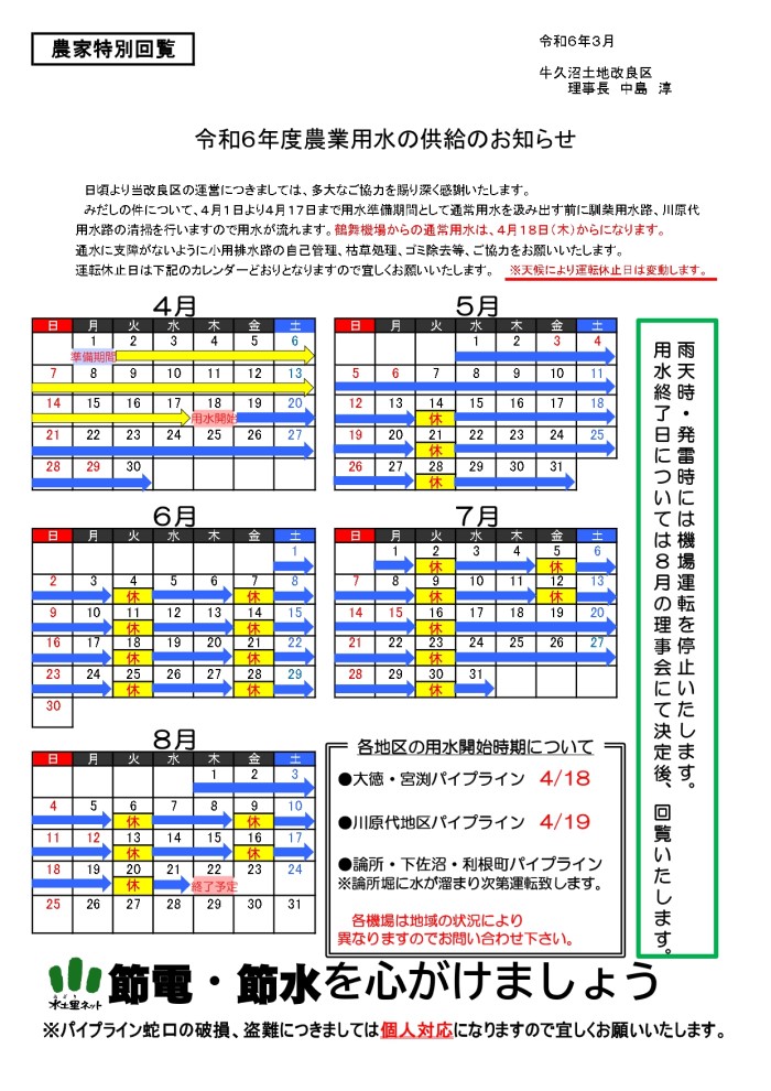 用水期カレンダー